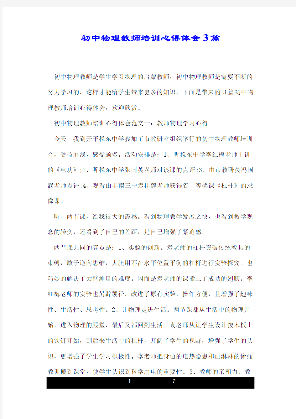 初中物理教师培训心得体会3篇.doc