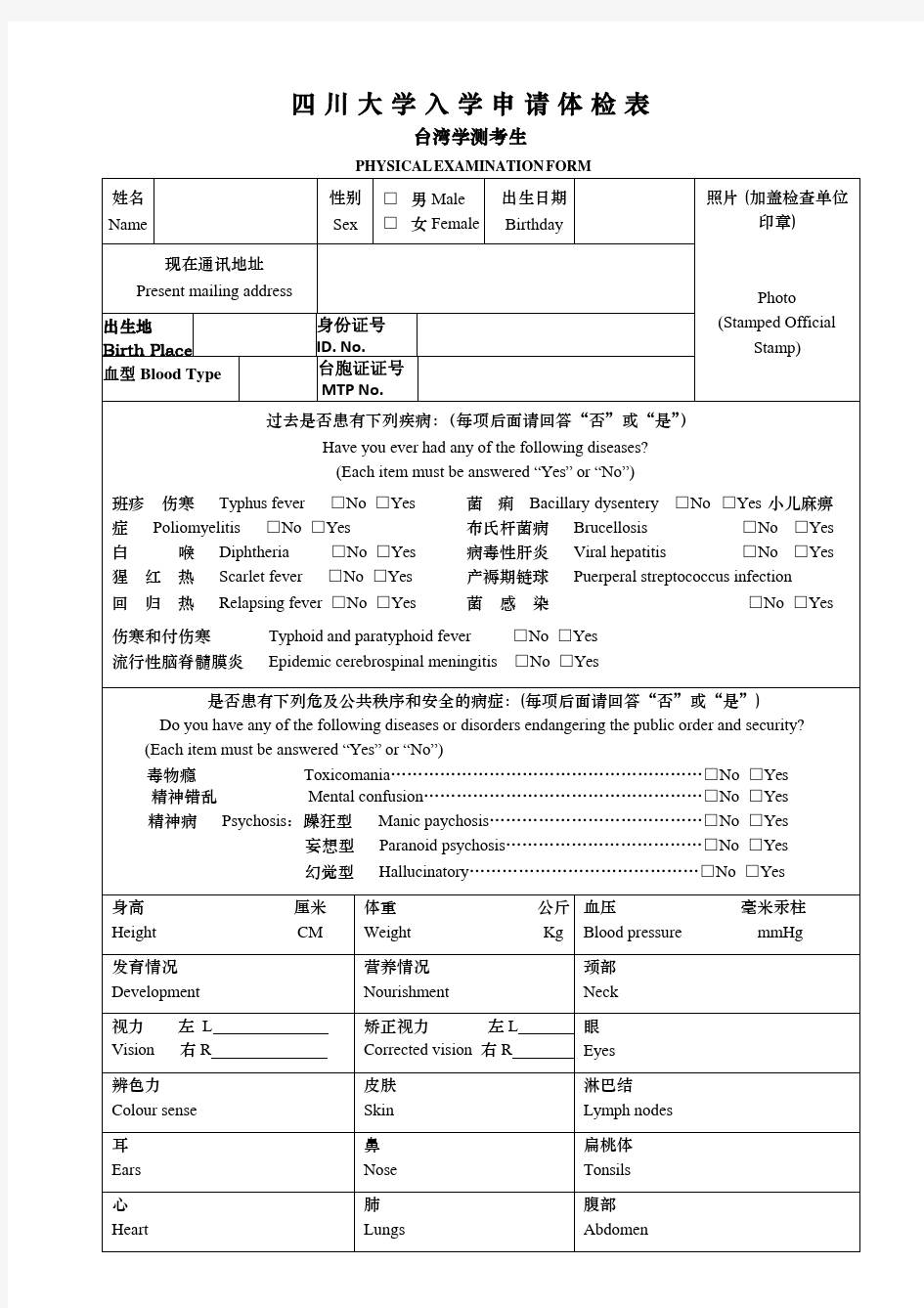 四川大学入学申请体检表