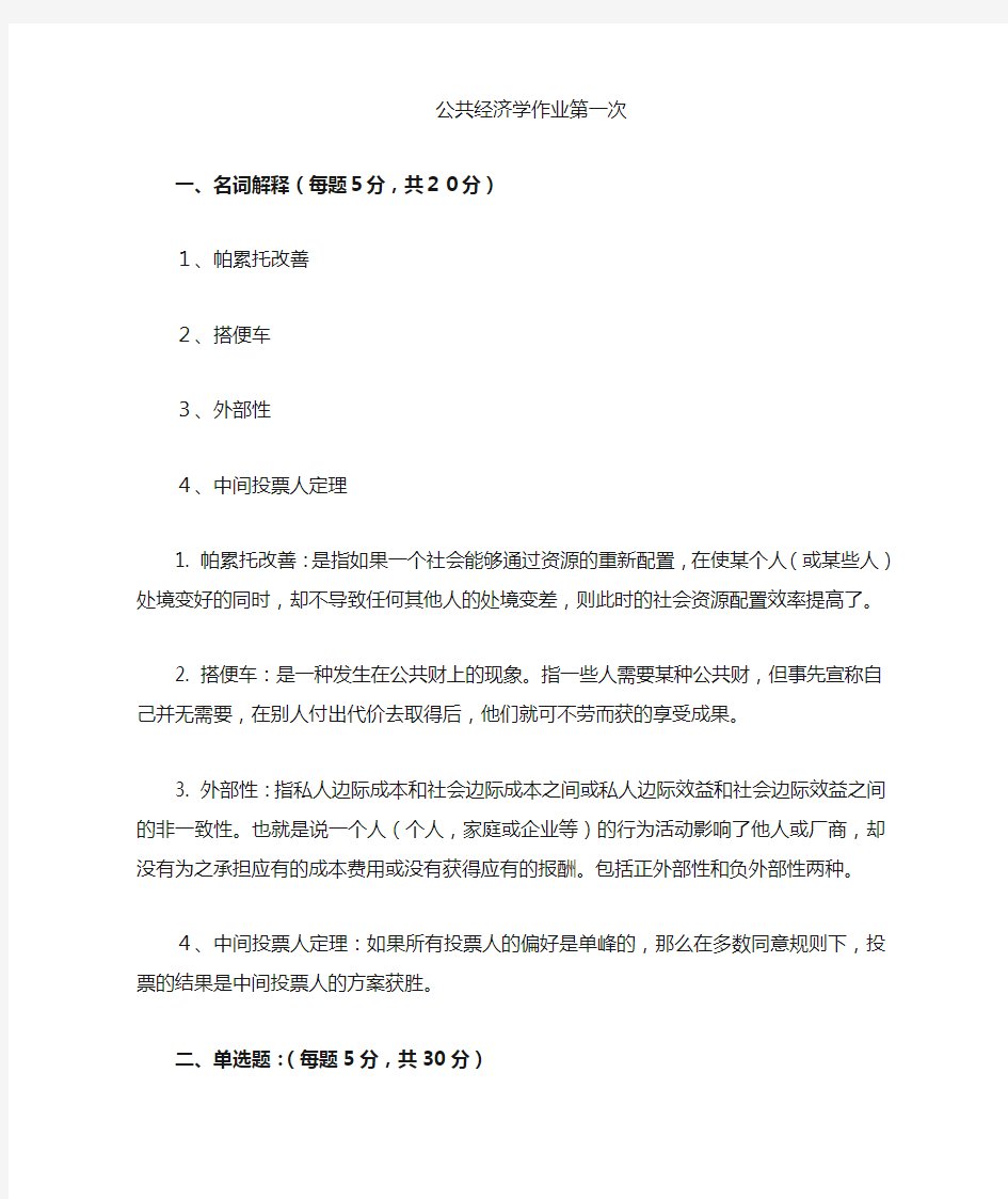 公共经济学作业2009-答案范文