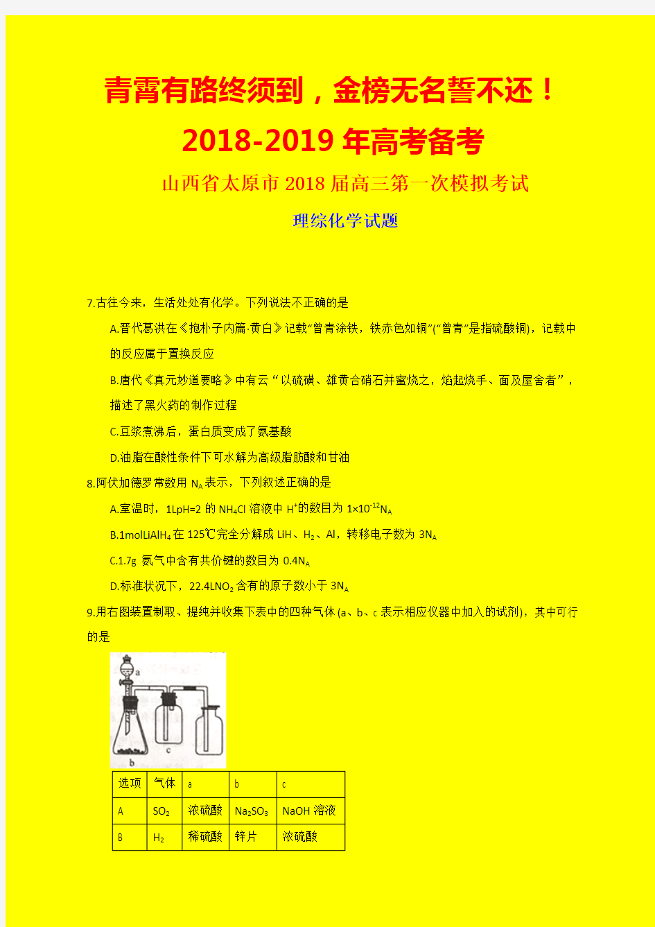 2018-2019年太原一模：山西省太原市2018届高三第一次模拟考试理综化学试题-附答案精品