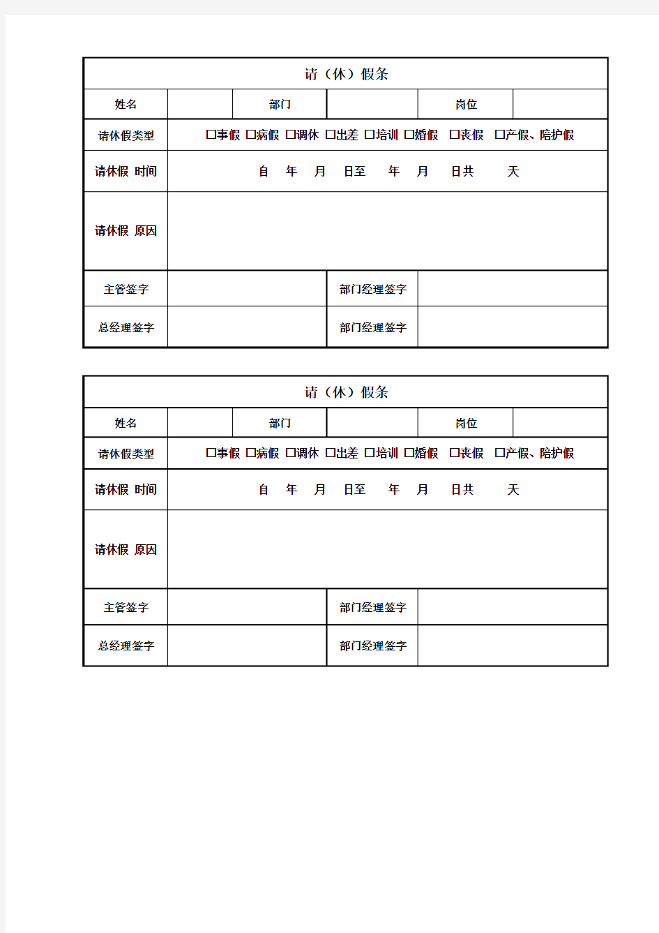 请假条(休假单)-人事申请