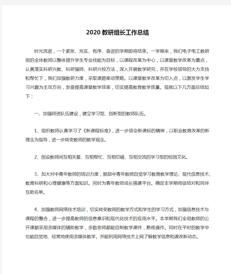 2020教研组长工作总结