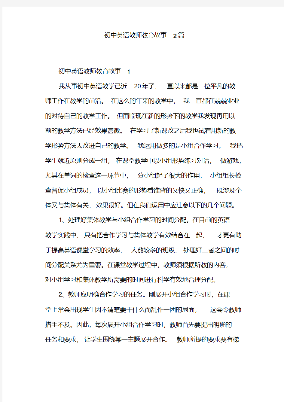 初中英语教师教育故事2篇