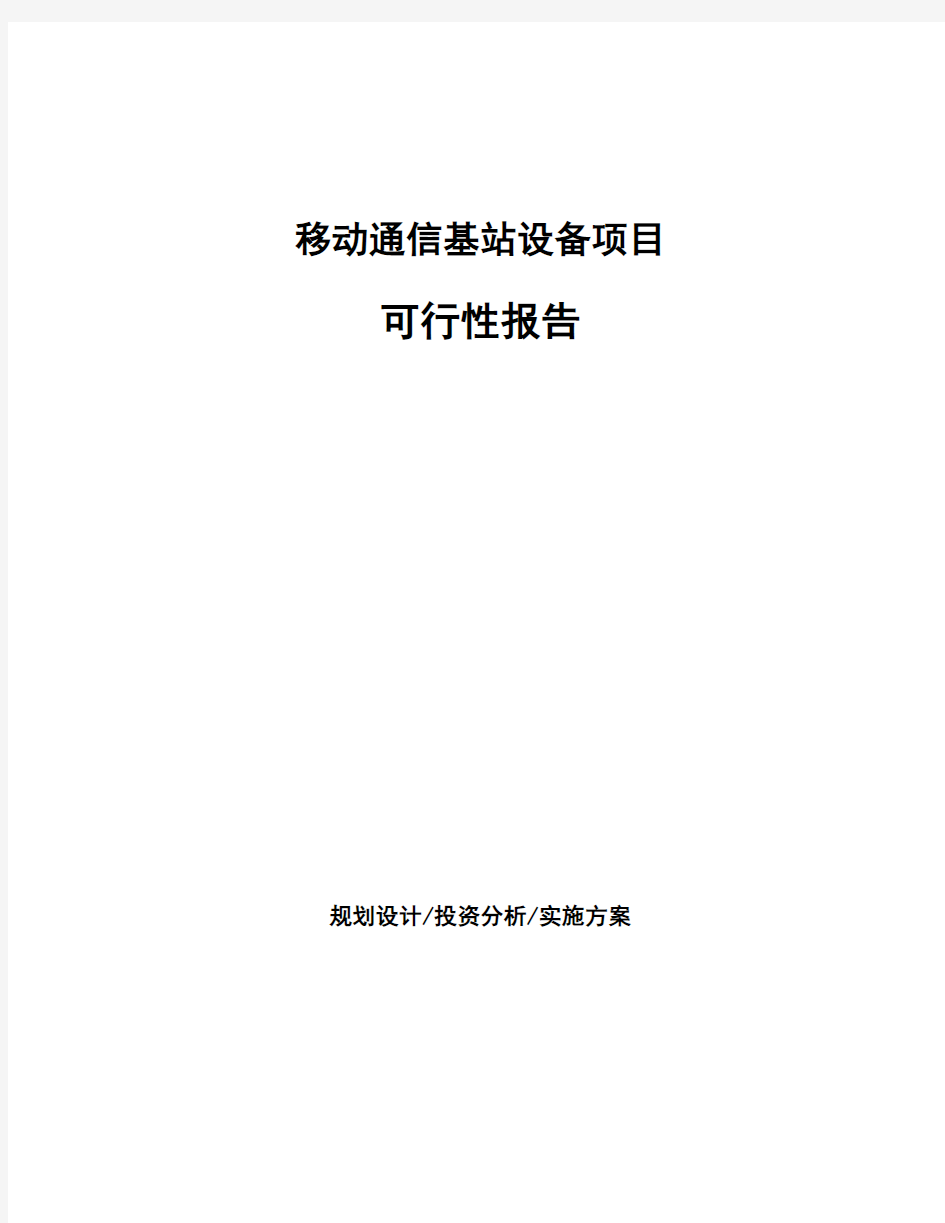 移动通信基站设备项目可行性报告