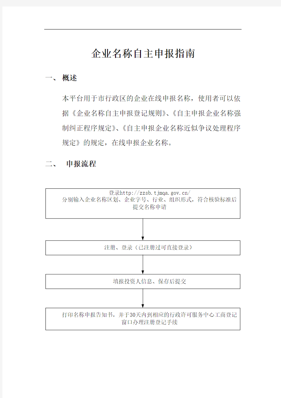天津市企业名称自主申报平台操作指南