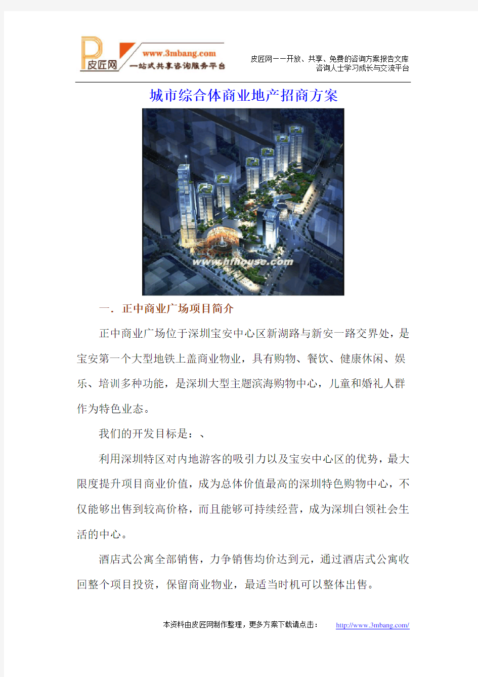 城市综合体商业地产招商方案