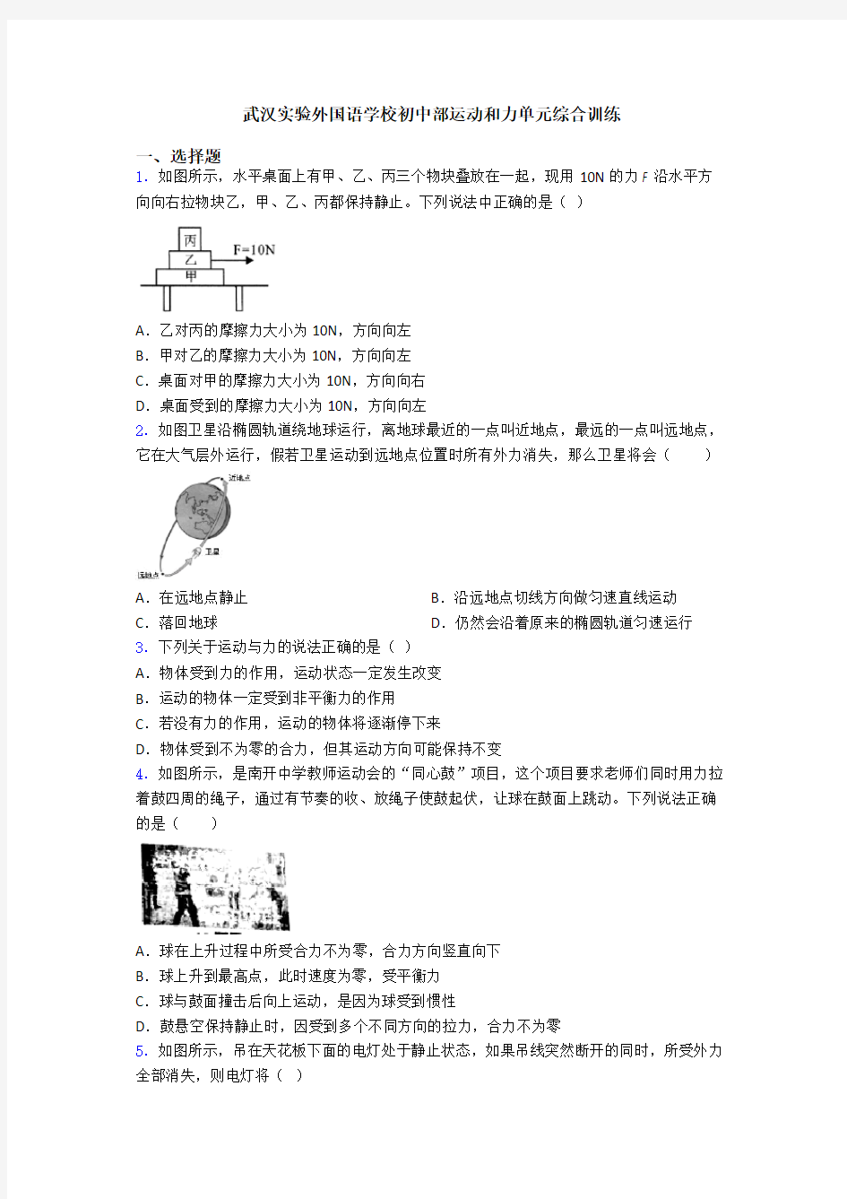 武汉实验外国语学校初中部运动和力单元综合训练