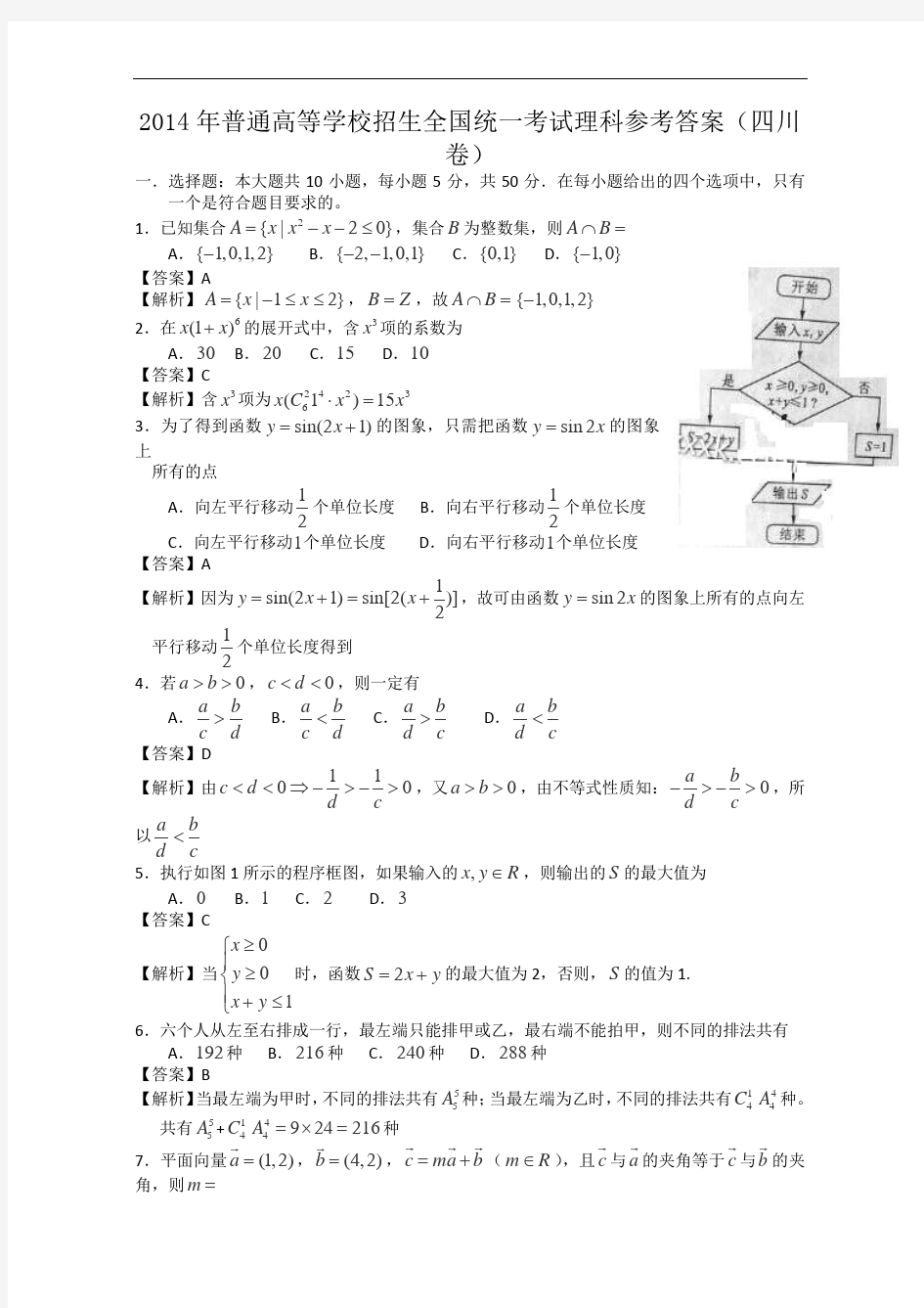 2014年四川高考理科数学试题含答案(Word版)