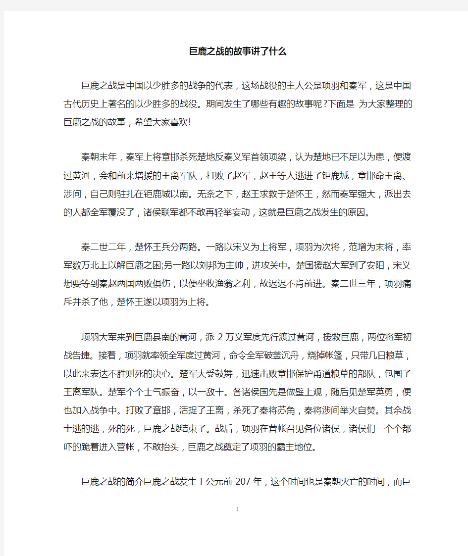 巨鹿之战的故事讲了什么