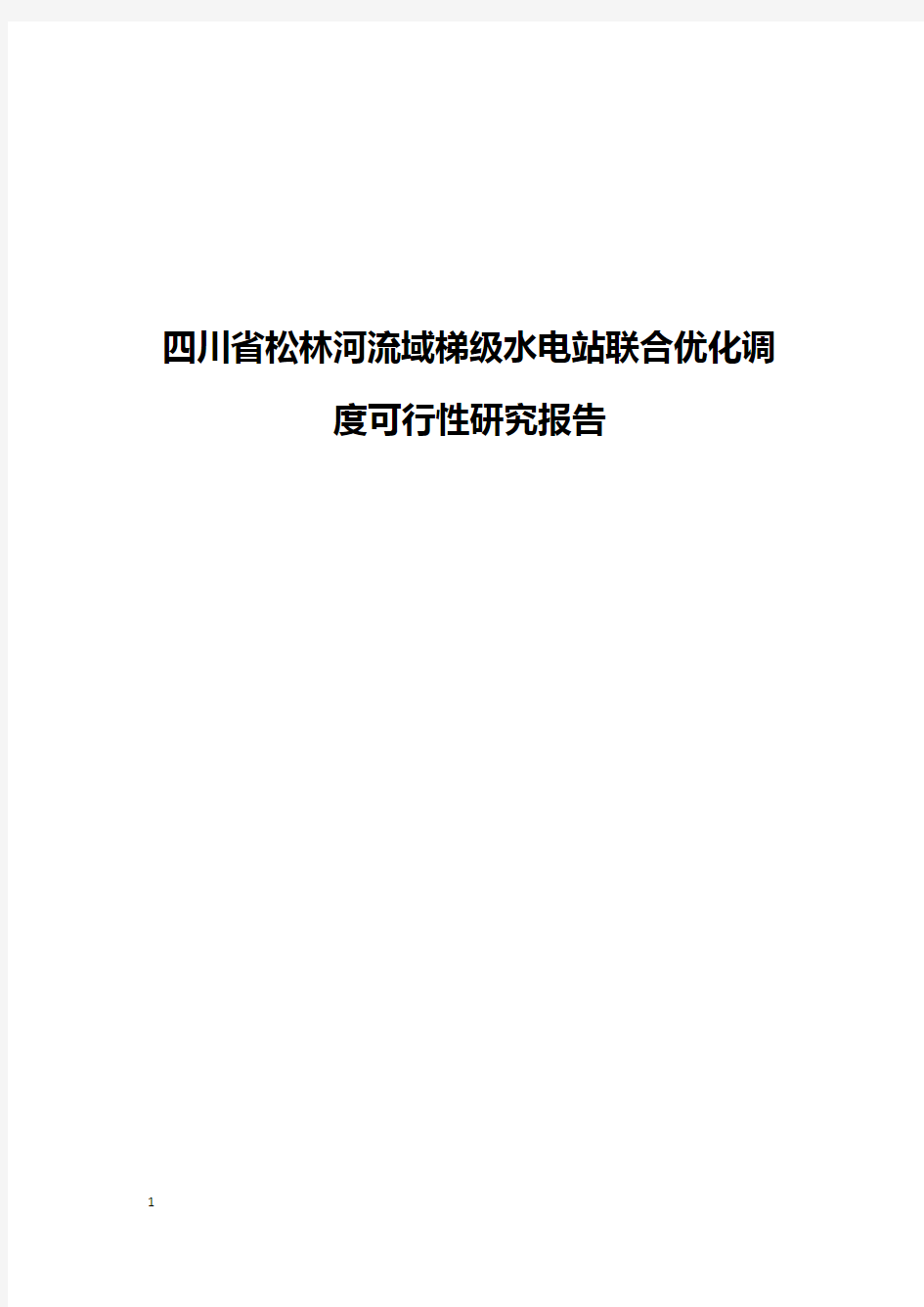 四川省松林河流域梯级水电站联合优化调度可行性研究报告
