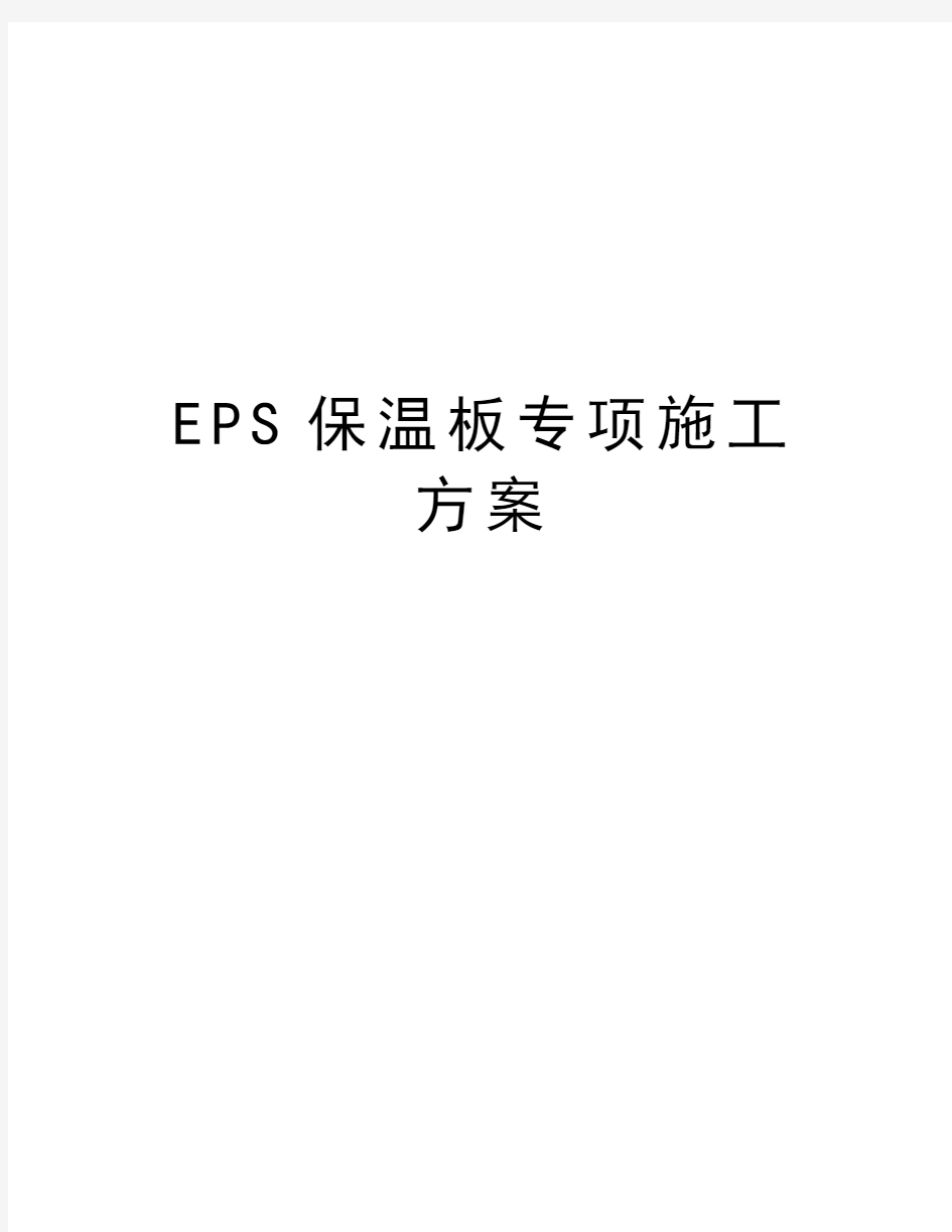 最新EPS保温板专项施工方案汇总