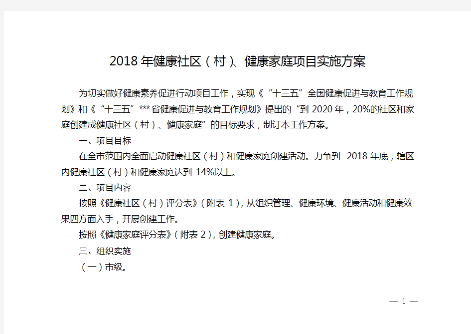 2019年健康社区(村)、健康家庭项目实施方案