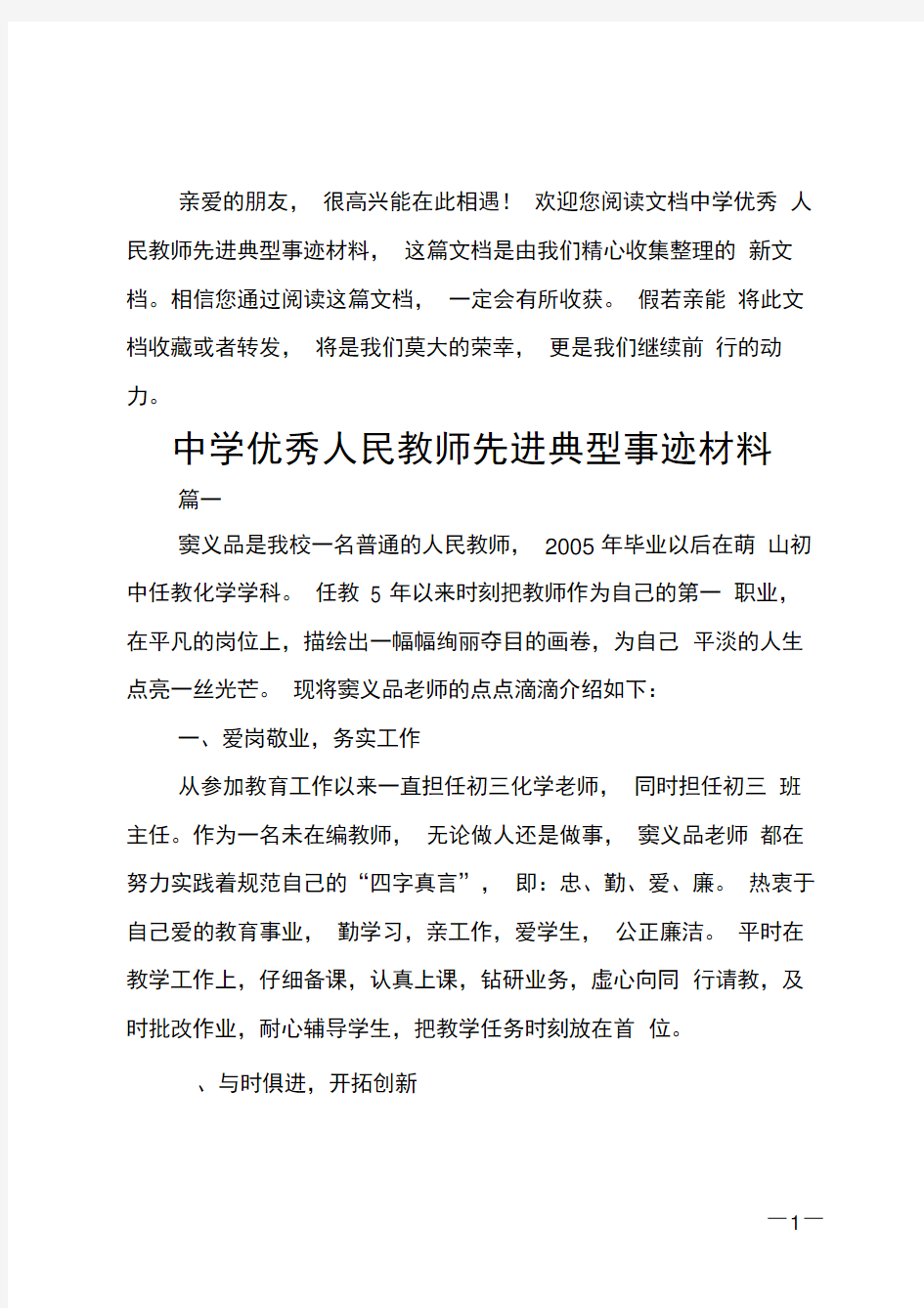 中学优秀人民教师先进典型事迹材料