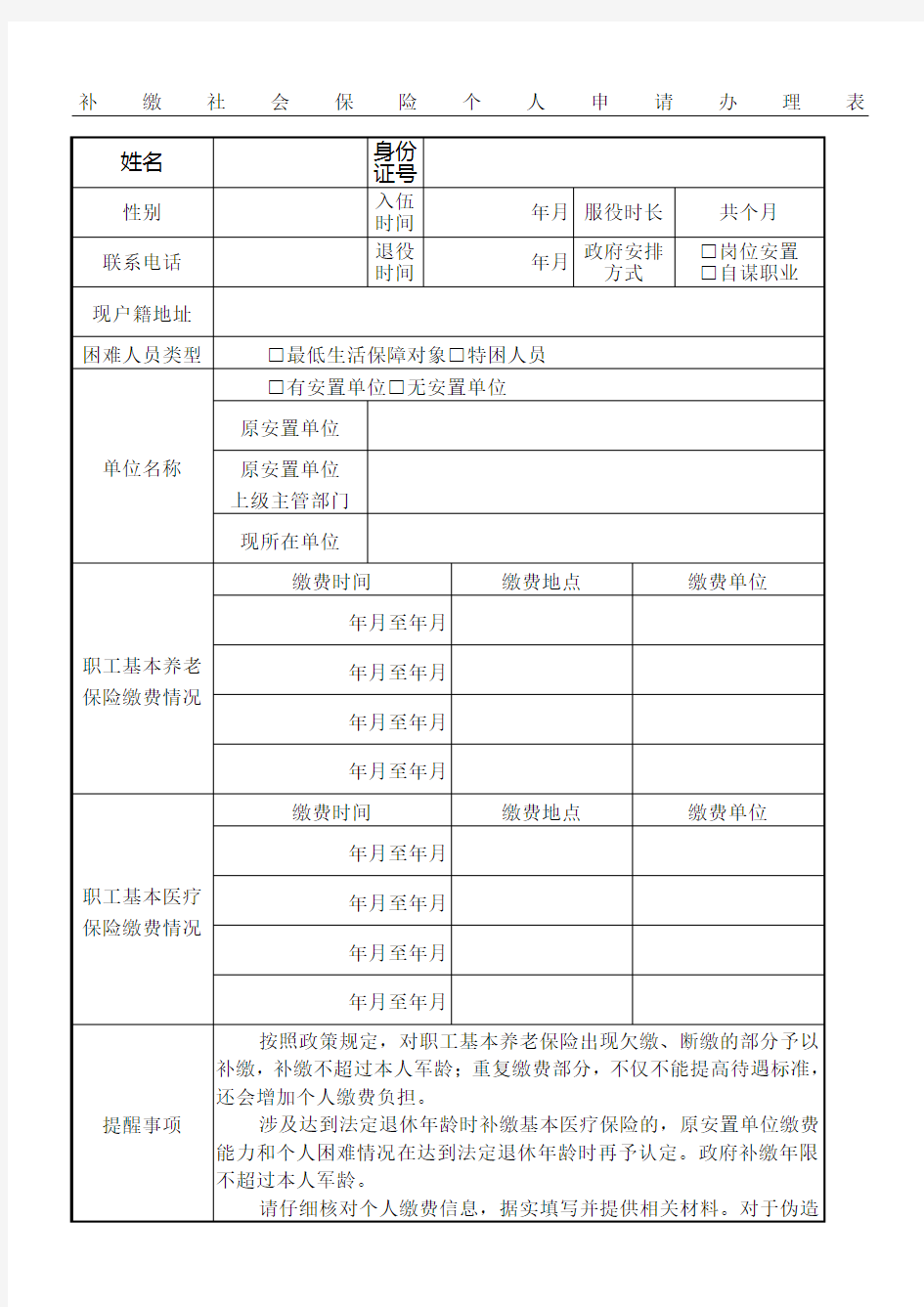 补缴社会保险个人申请办理表