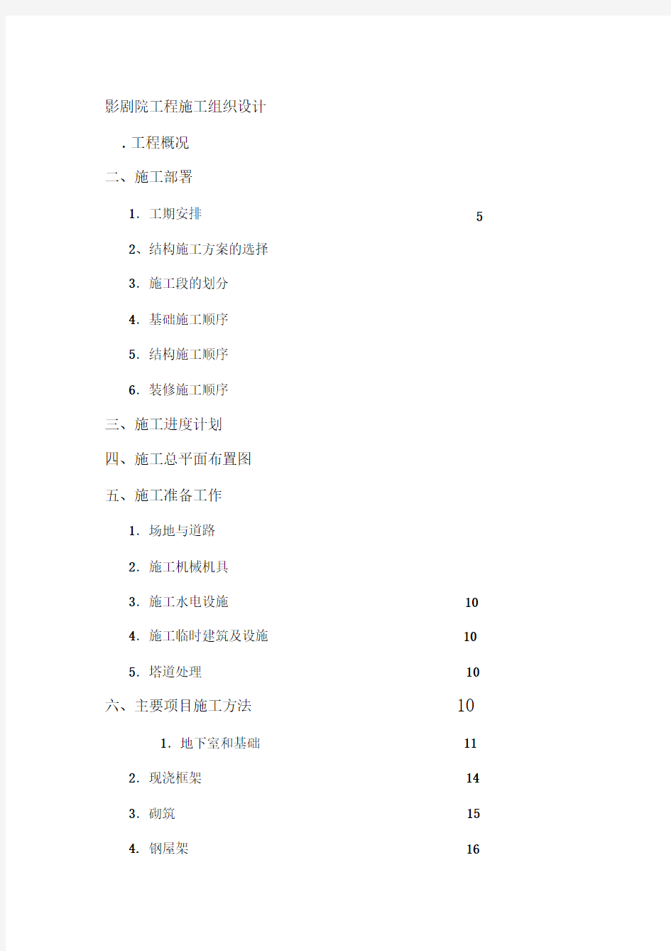 0317影剧院工程施工组织设计