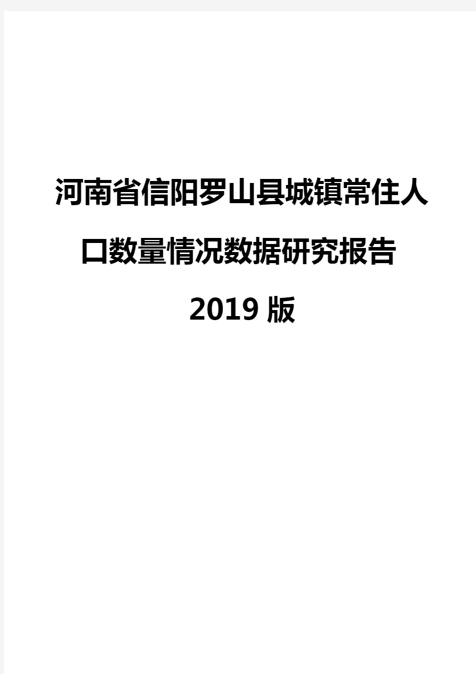 河南省信阳罗山县城镇常住人口数量情况数据研究报告2019版