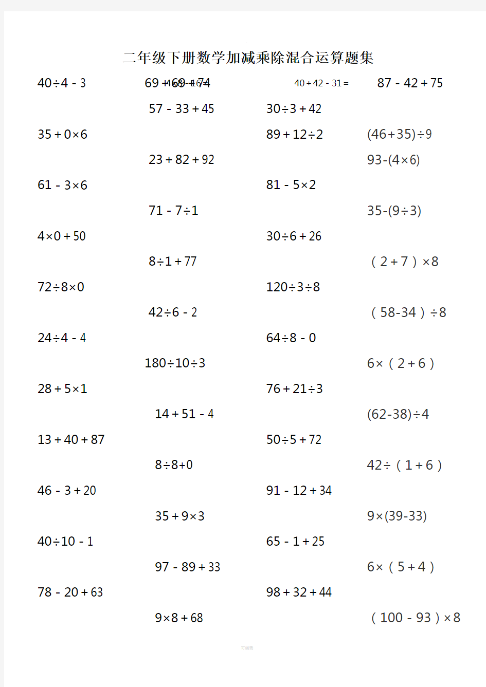 二年级下册数学加减乘除混合运算题集