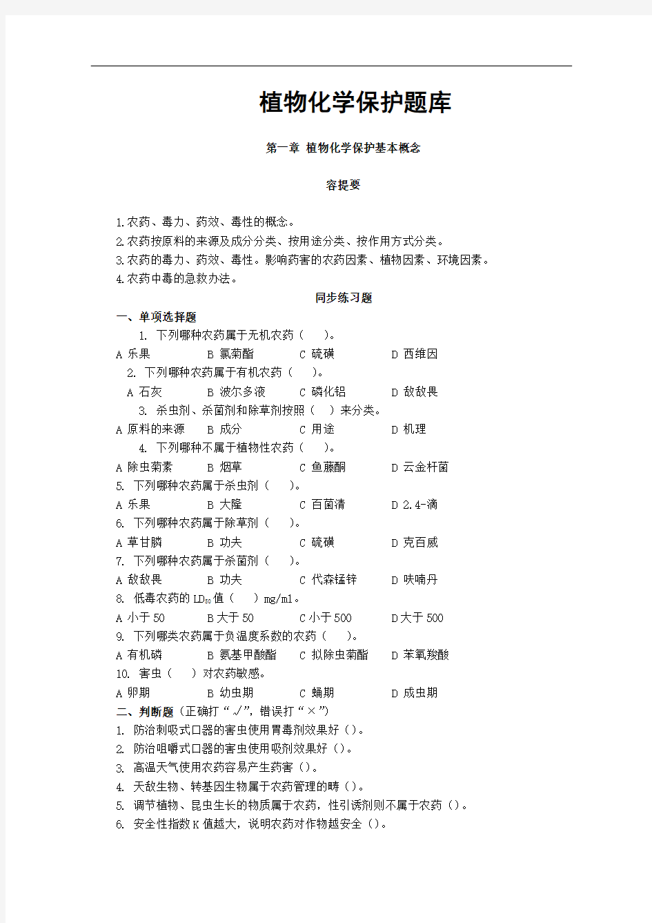 植物化学保护题库