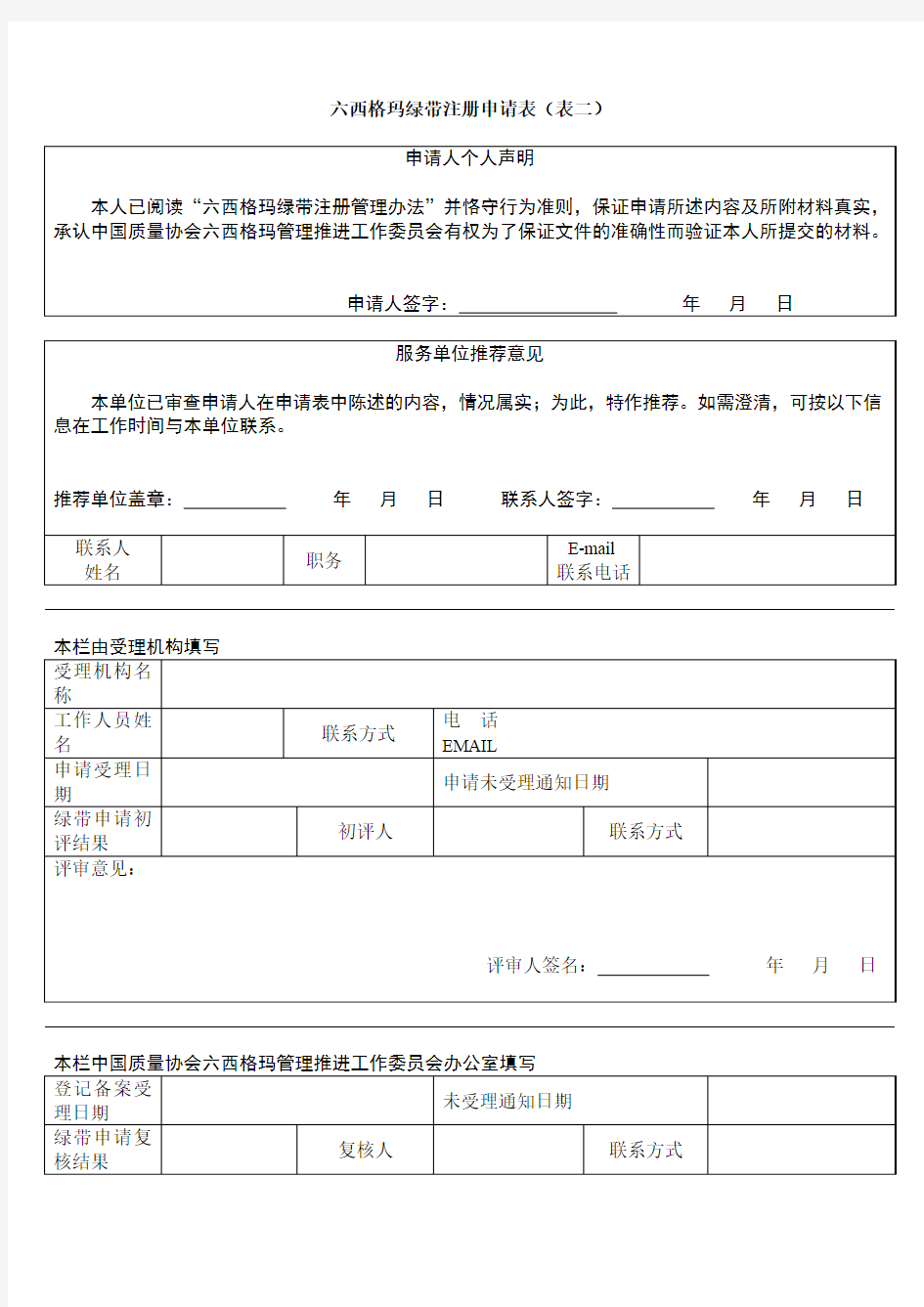 六西格玛绿带注册申请表(表一)
