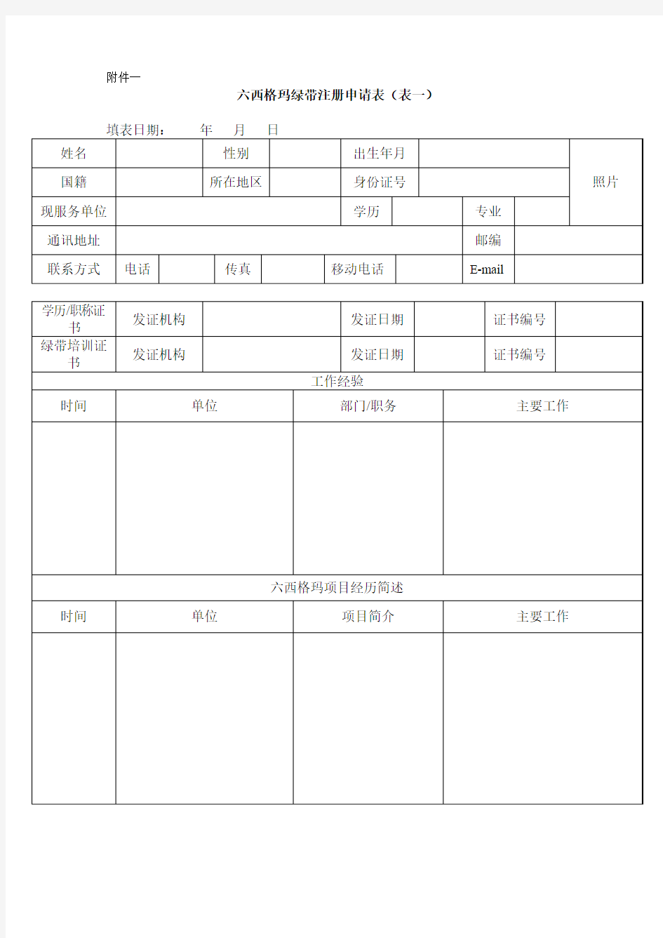 六西格玛绿带注册申请表(表一)