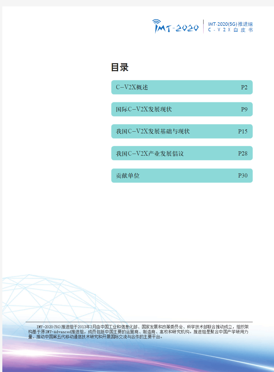 车用无线通信技术(Vehicle to Everything, V2X)C-V2X白皮书