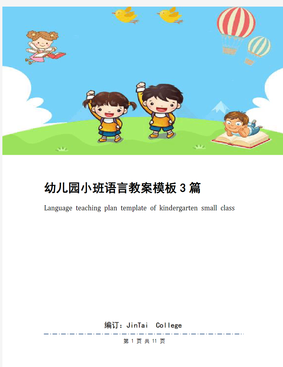 幼儿园小班语言教案模板3篇