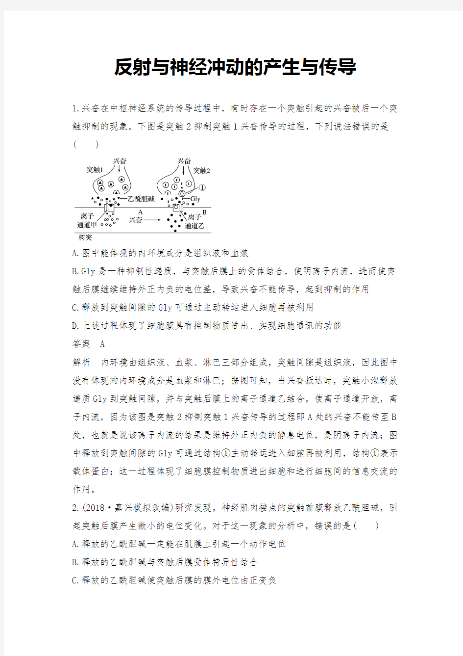 高考生物二轮复习特训试题5反射与神经冲动的产生与传导