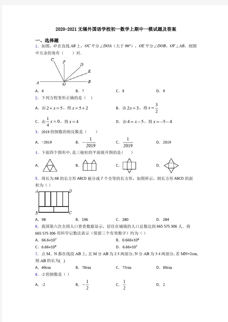 2020-2021无锡外国语学校初一数学上期中一模试题及答案