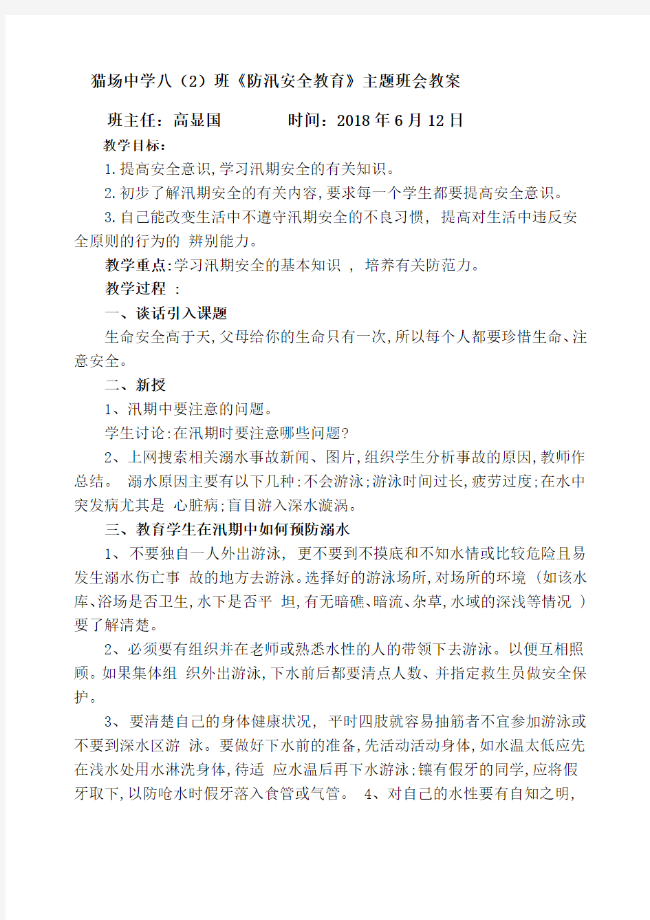 防汛安全教育》主题班会教案