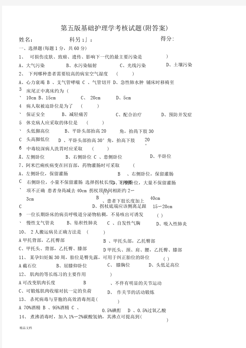 第五版基础护理学试题(附答案)(修订版)