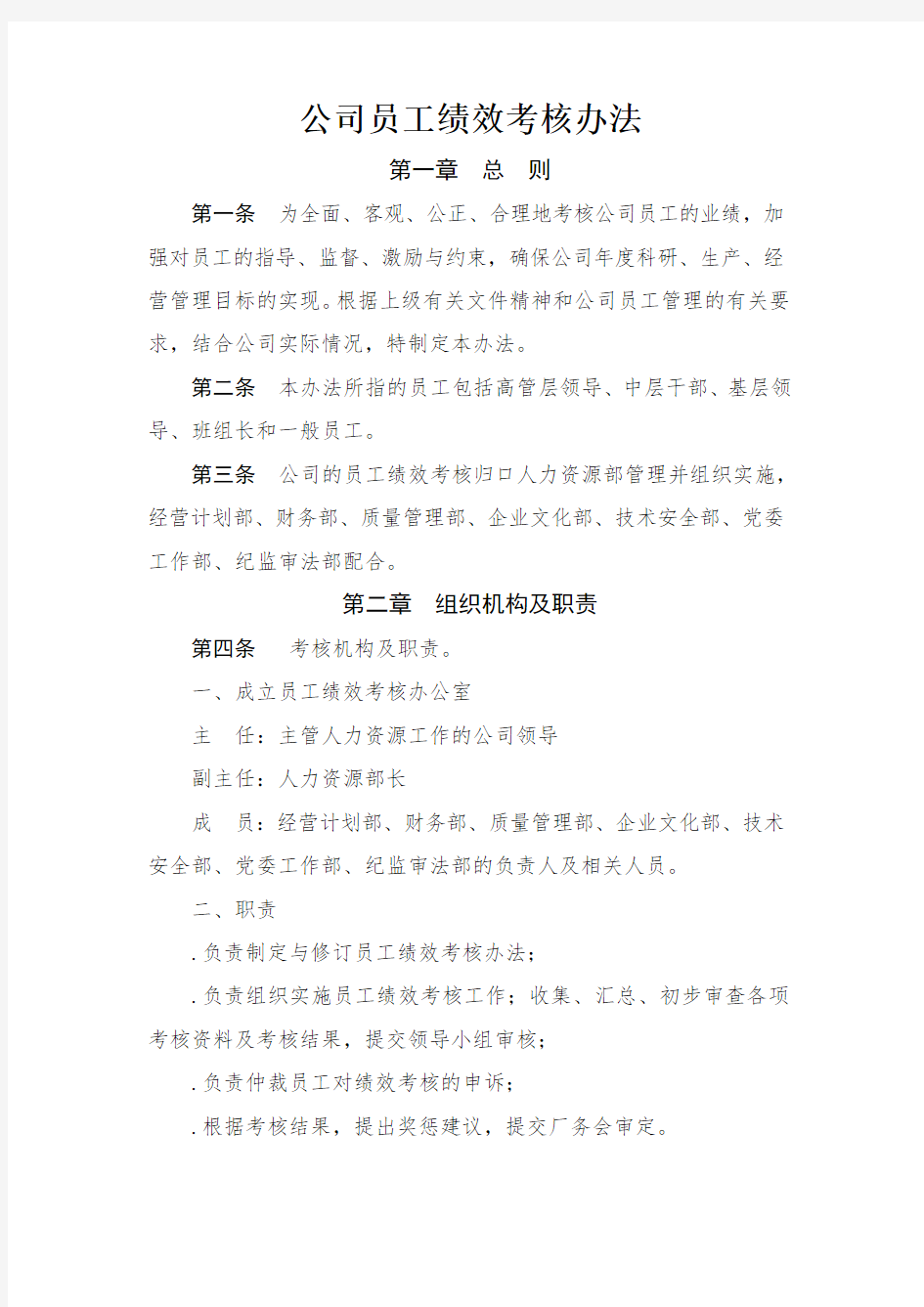 【实例】某国有企业-公司员工绩效考核办法.doc