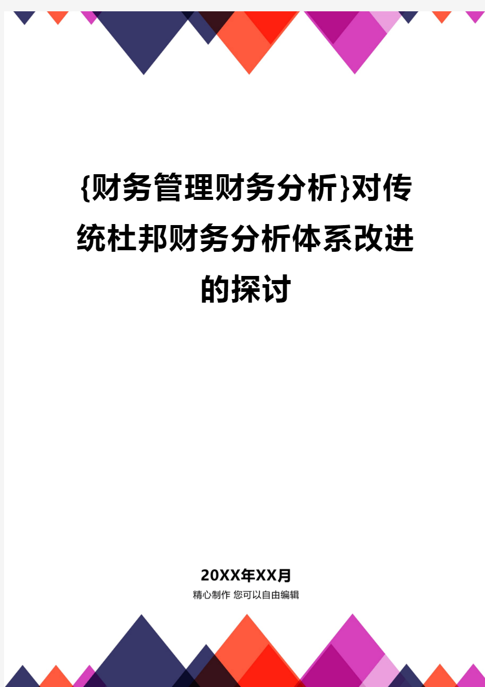 {财务管理财务分析}对传统杜邦财务分析体系改进的探讨