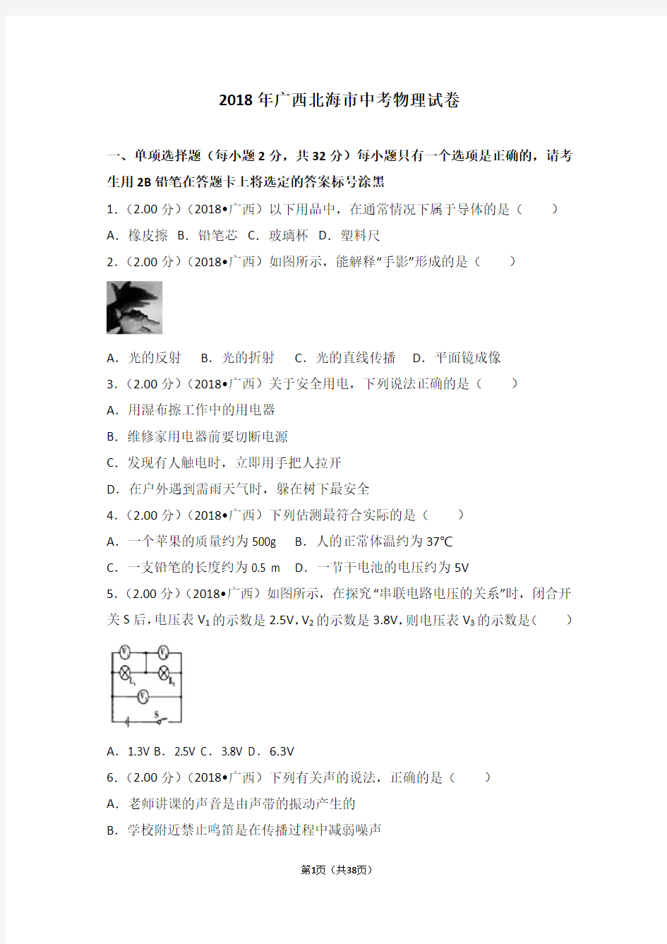 2018年广西北海市中考物理试卷