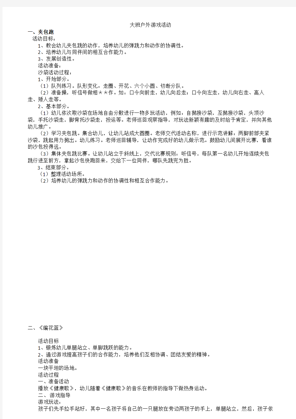 大班户外游戏活动