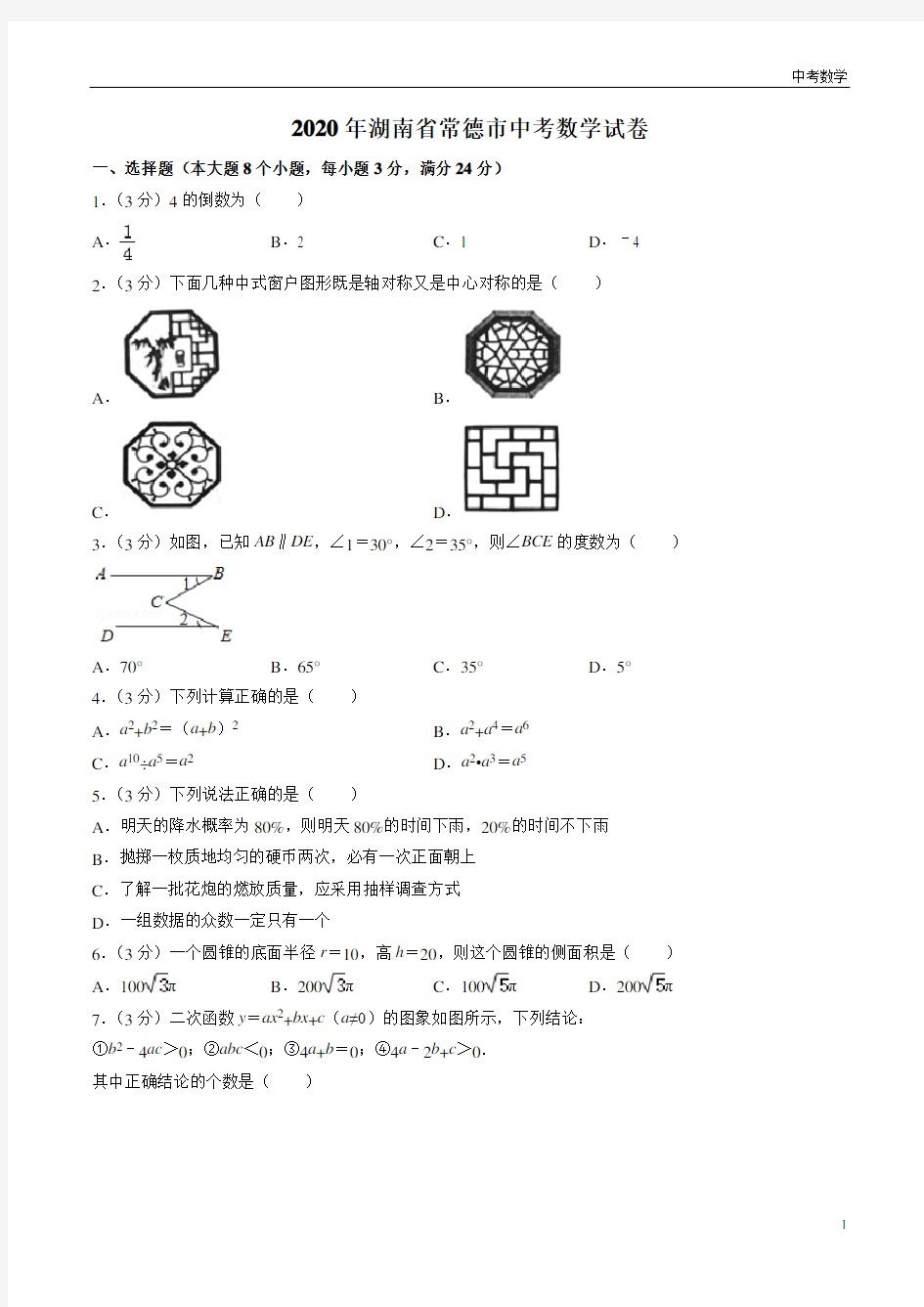 2020年湖南省常德市中考数学试卷(原卷版)