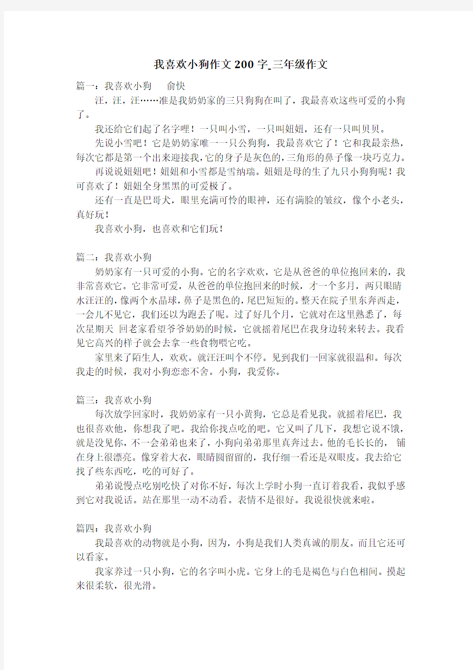 我喜欢小狗作文200字_三年级作文