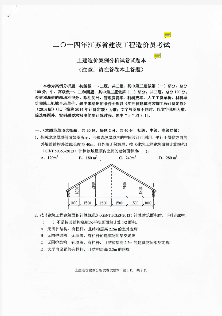 江苏省2014年土建造价员考试真题案例及答案