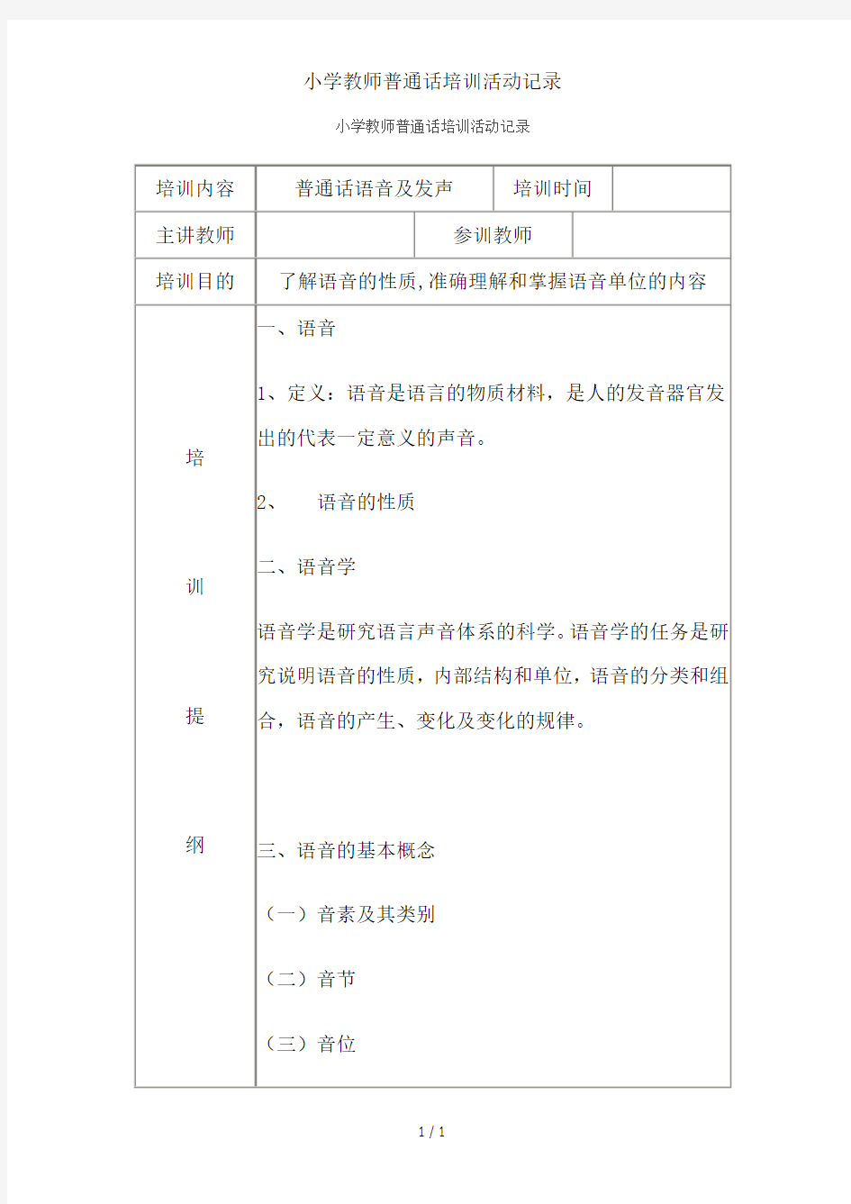 小学教师普通话培训活动记录