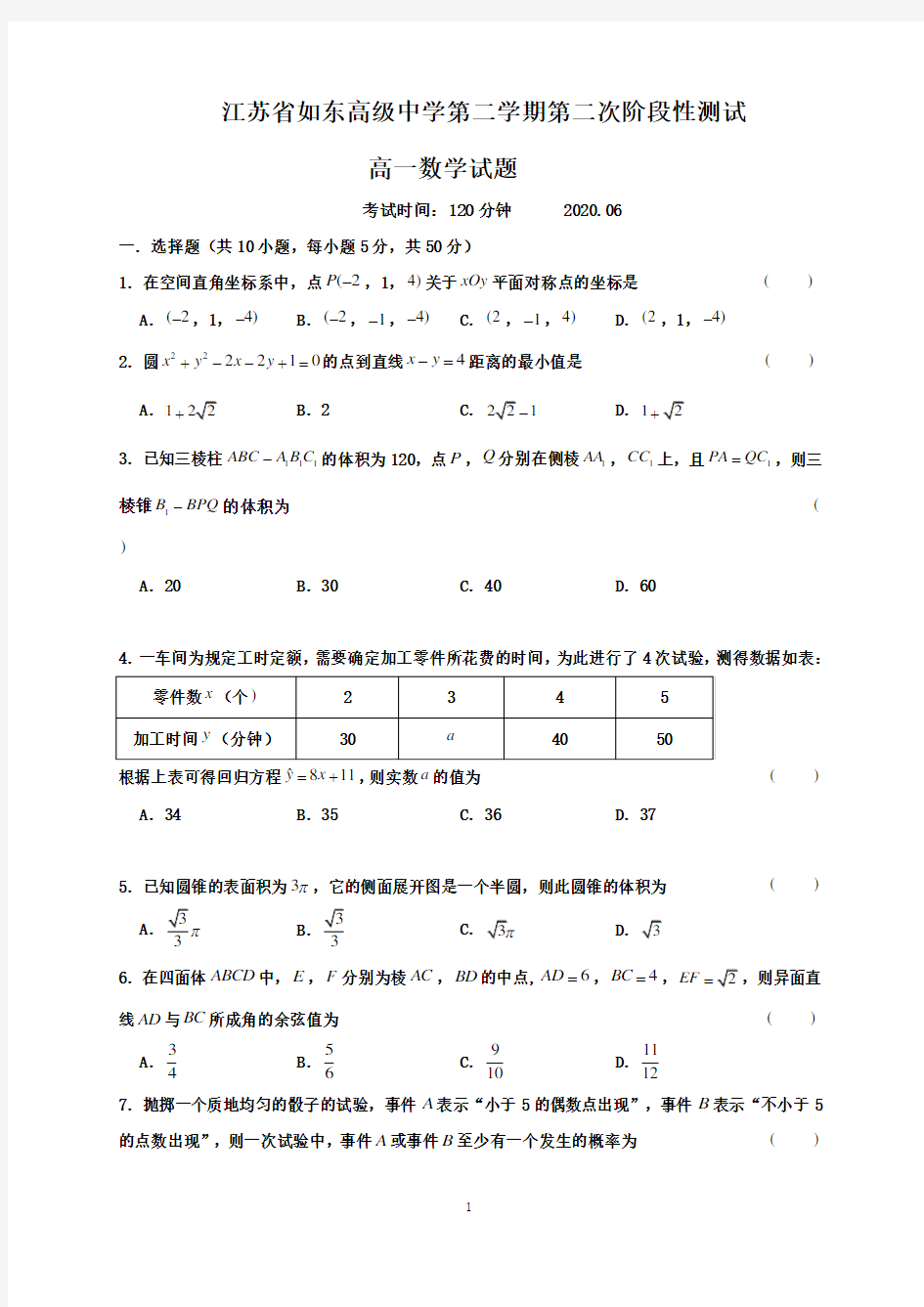 江苏省如东高级中学2019-2020学年高一下学期第二次阶段测试数学试题