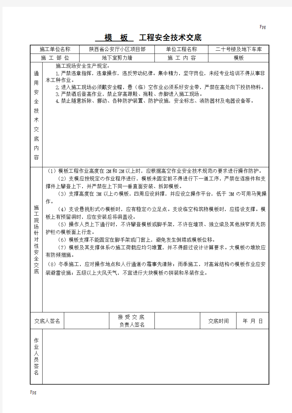 地下室模板安全技术交底