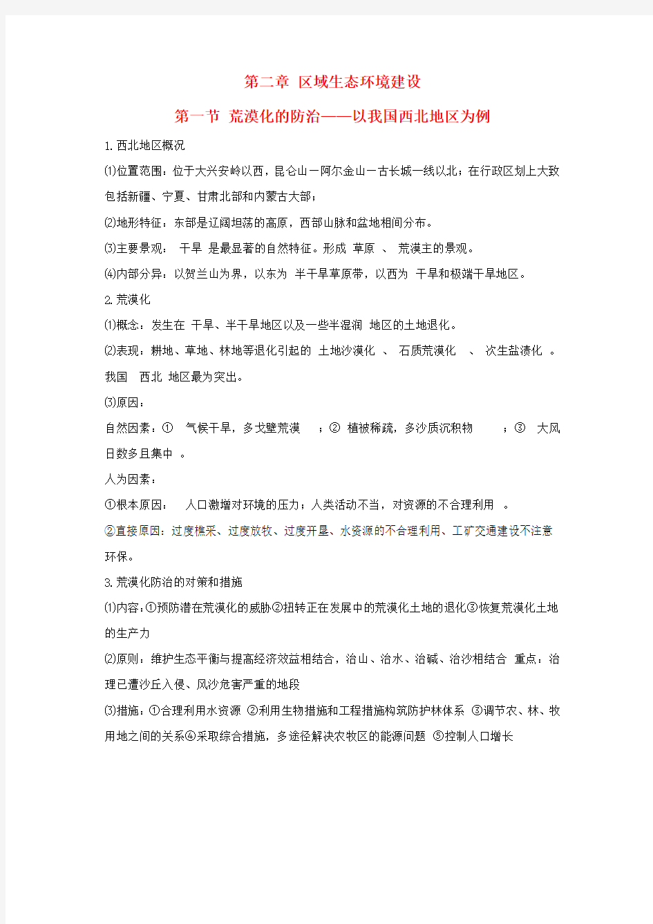 高中地理 第二章 第一节 荒漠化的防治——以我国西北地区为例知识点(必修3)