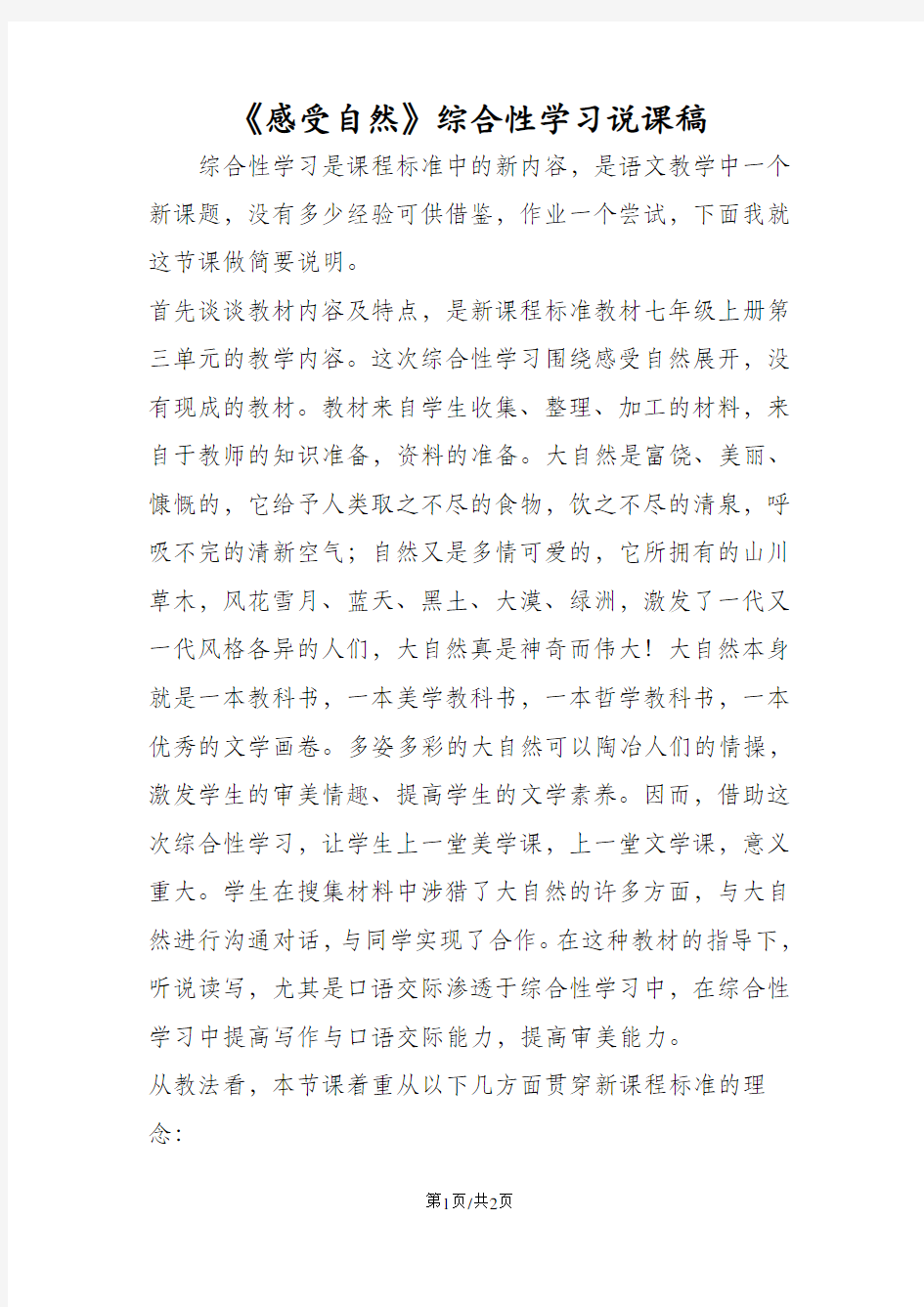 《感受自然》综合性学习说课稿