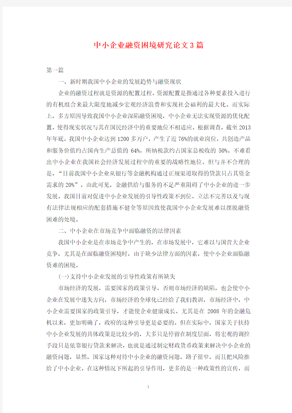 中小企业融资困境研究论文3篇