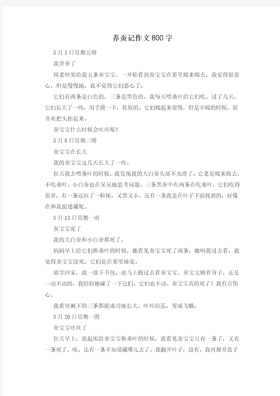 养蚕记作文800字