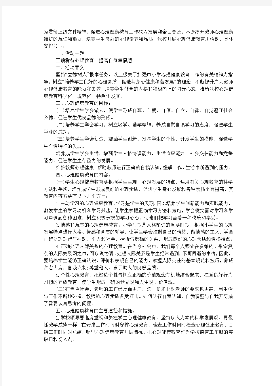 2020小学心理健康教育周活动方案.docx