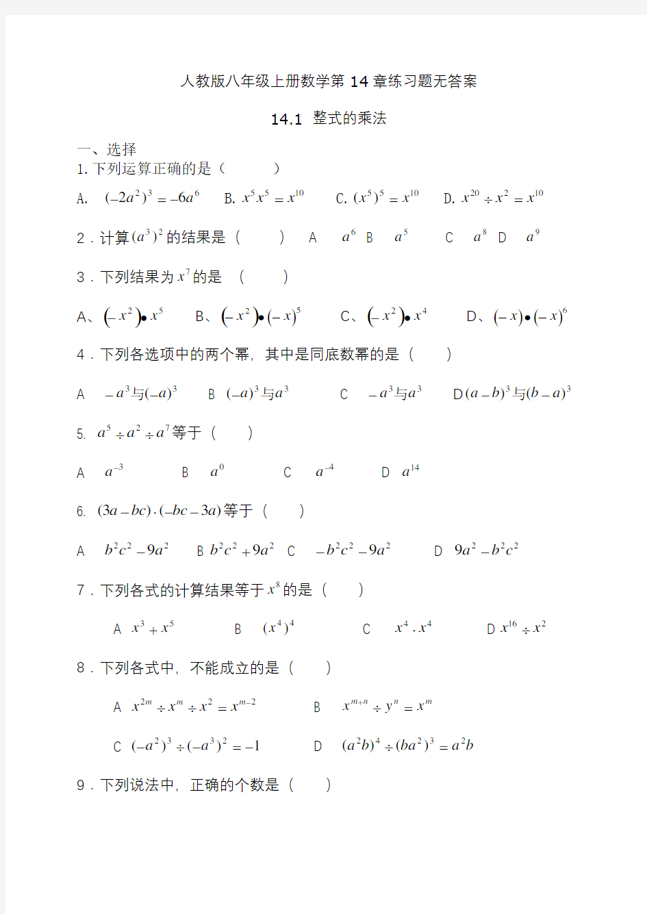 人教版八年级上册数学第14章练习题无答案