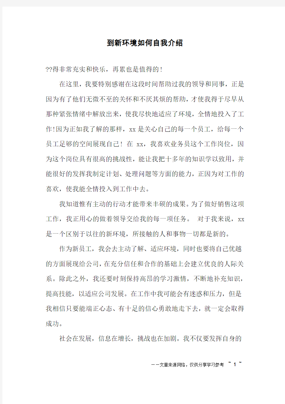 到新环境如何自我介绍