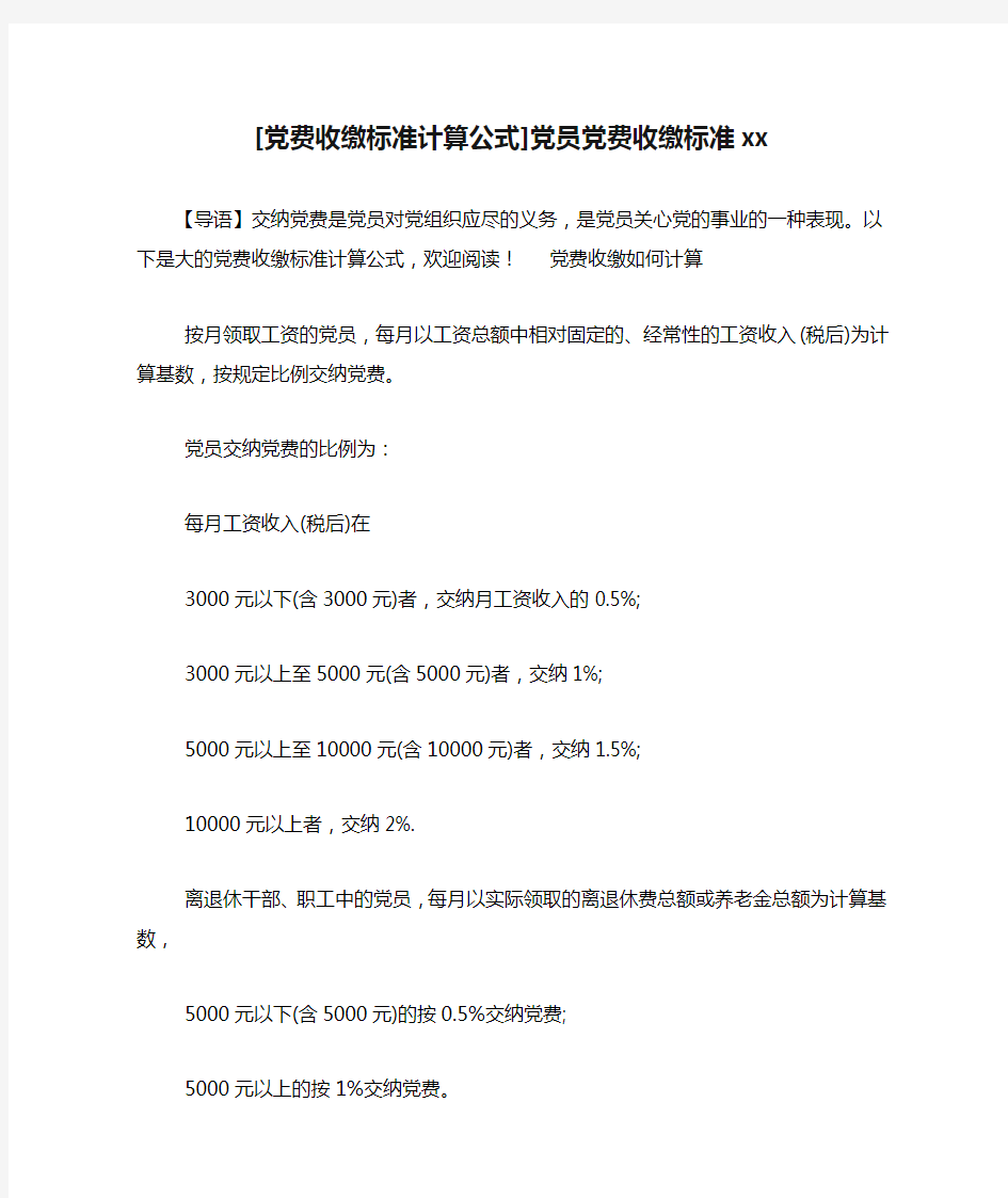 [党费收缴标准计算公式]党员党费收缴标准xx