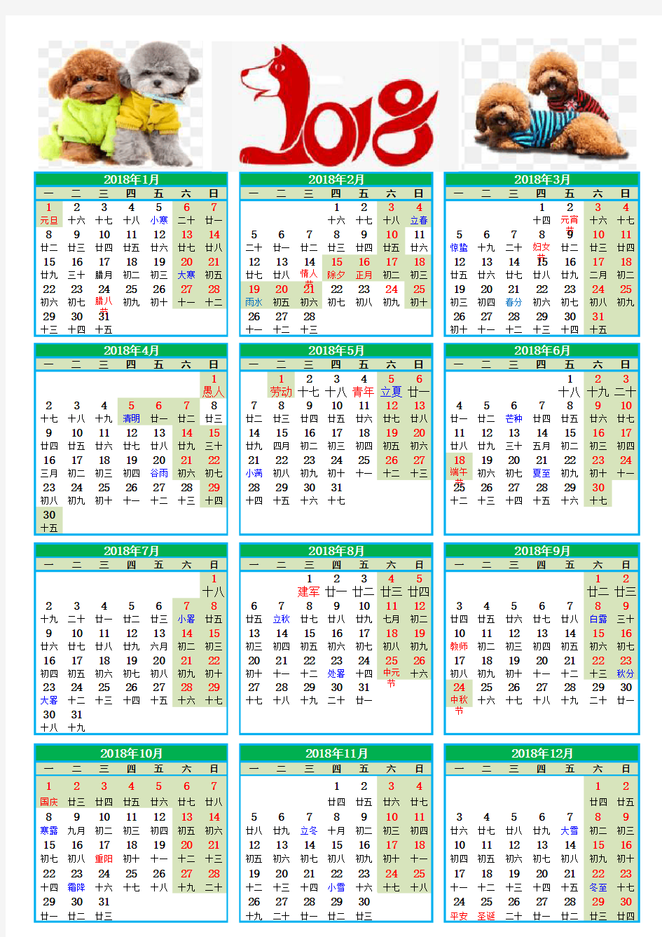 2018年日历表(节假日)