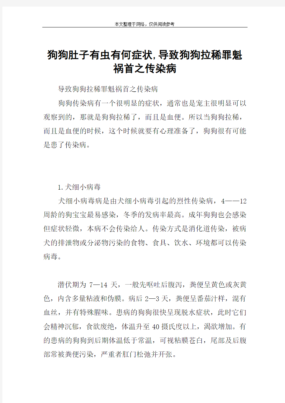 狗狗肚子有虫有何症状,导致狗狗拉稀罪魁祸首之传染病